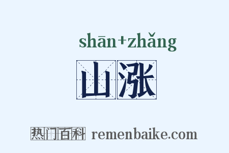 山涨是什么意思的图片